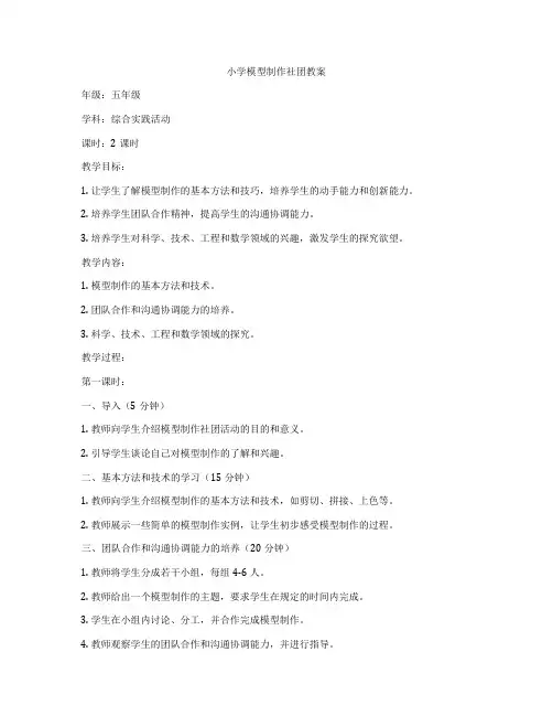 小学模型制作社团教案
