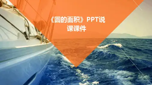 《圆的面积》ppt说课课件