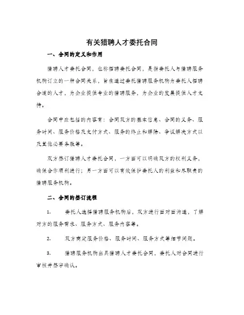 有关猎聘人才委托合同