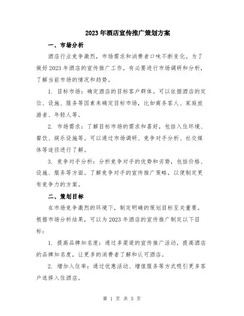 2023年酒店宣传推广策划方案