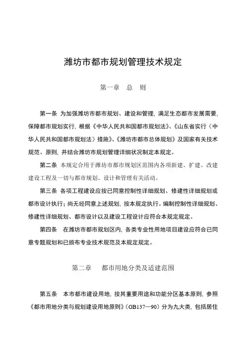 潍坊市城市规划管理技术规定