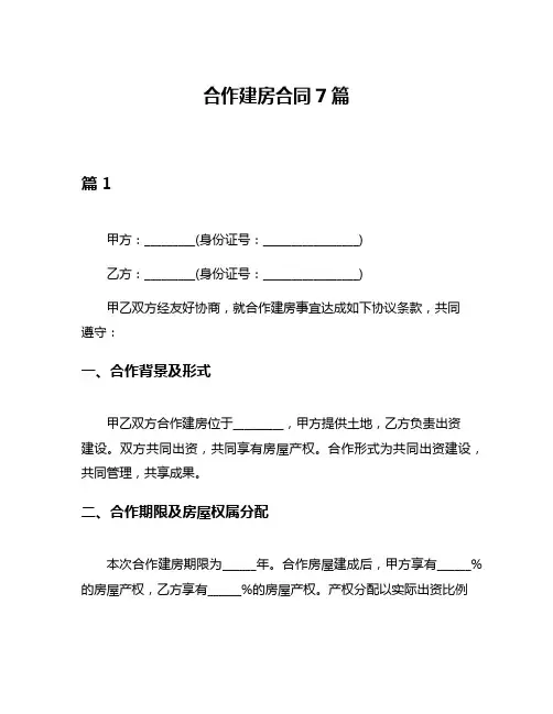 合作建房合同7篇