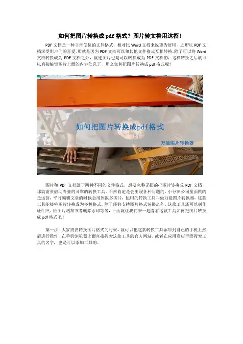 如何把图片转换成pdf格式？图片转文档用这招!