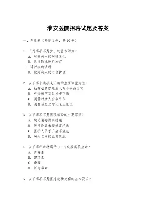 淮安医院招聘试题及答案
