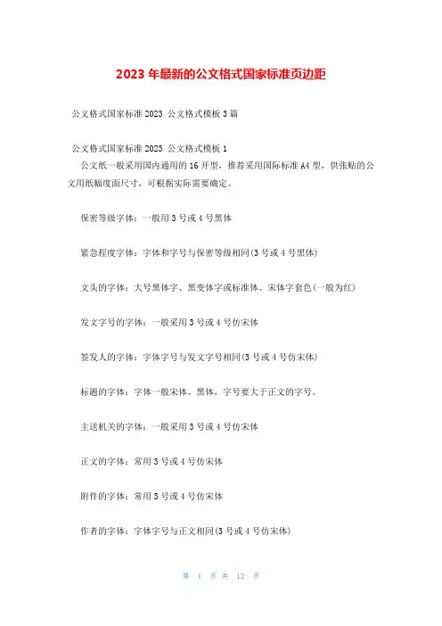 2023年最新的公文格式国家标准页边距
