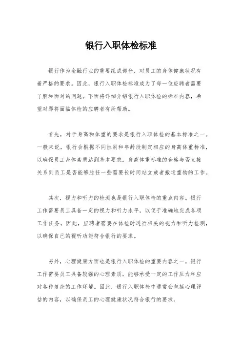 银行入职体检标准