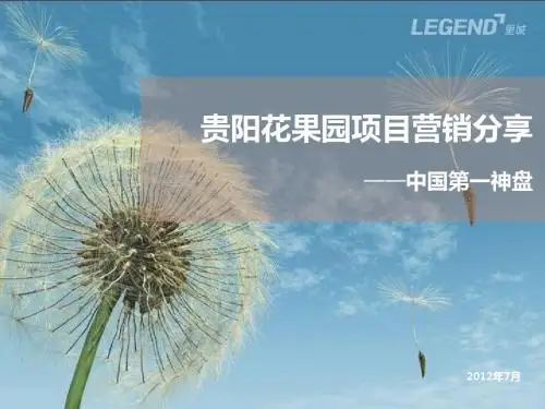 中国第一神盘——贵阳花果园项目营销分享课件PPT