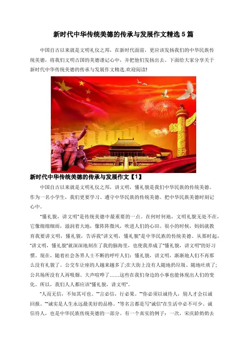 新时代中华传统美德的传承与发展作文精选5篇