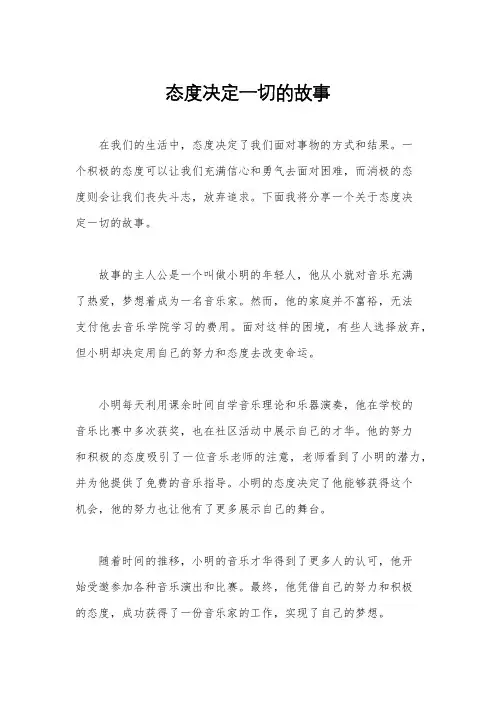 态度决定一切的故事