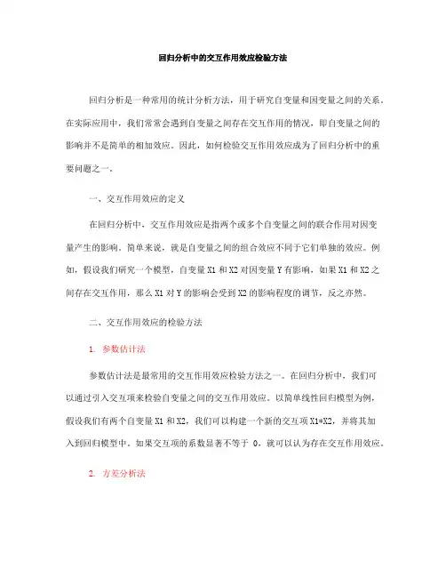 回归分析中的交互作用效应检验方法