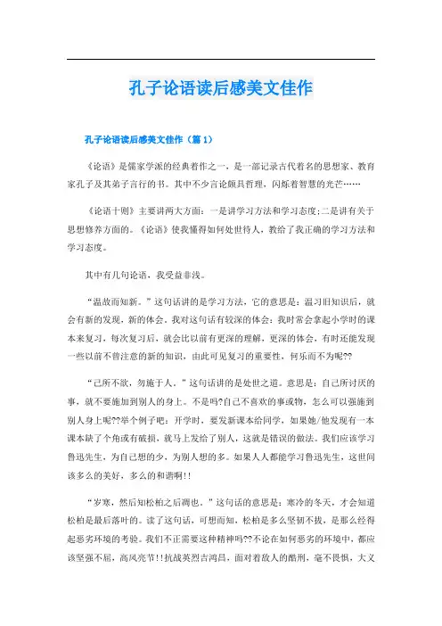 孔子论语读后感美文佳作
