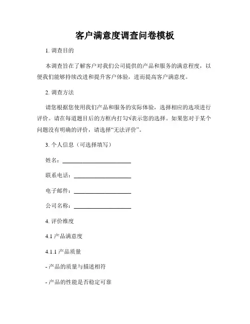 客户满意度调查问卷模板