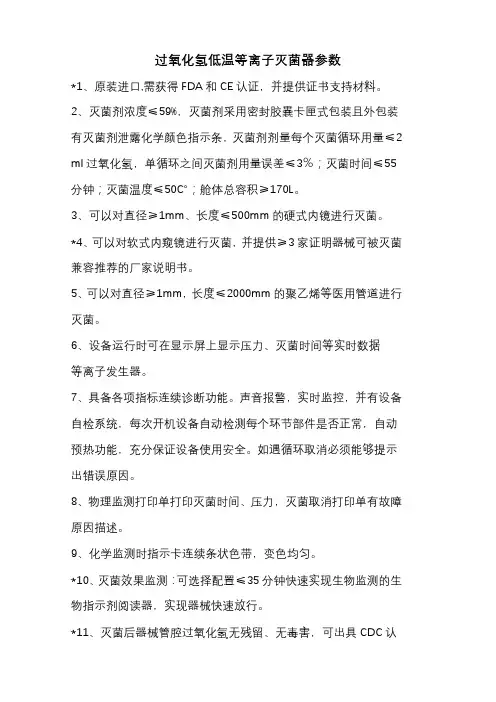 过氧化氢低温等离子灭菌器参数