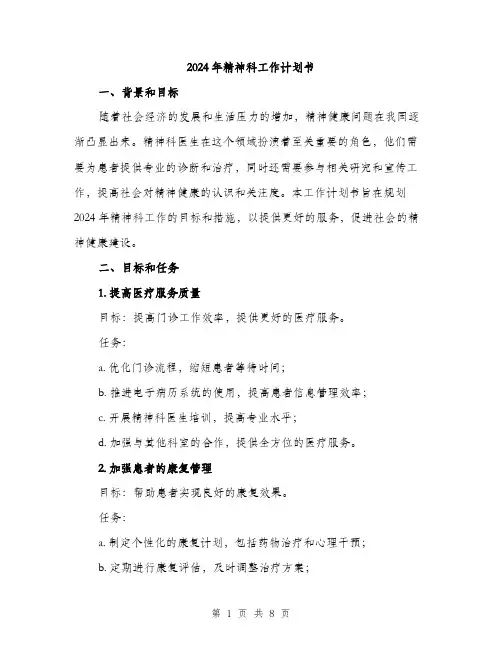 2024年精神科工作计划书(二篇)