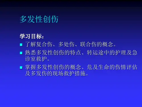 多发性创伤ppt课件