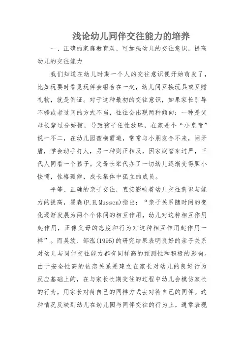 浅论幼儿同伴交往能力的培养