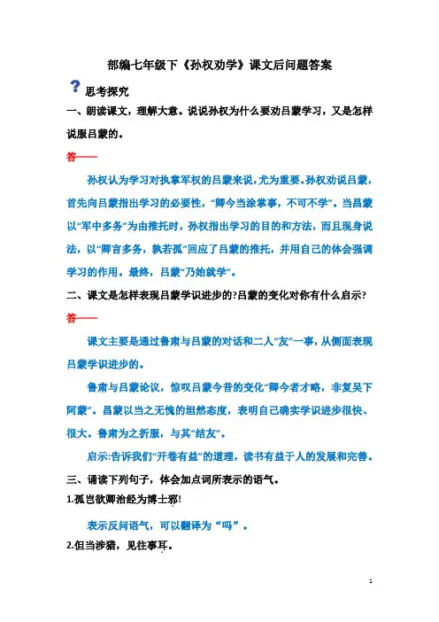 部编七年级下《孙权劝学》课文后问题答案