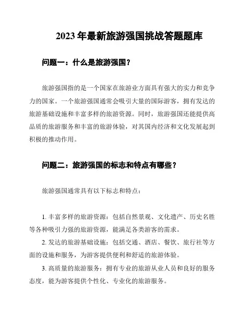 2023年最新旅游强国挑战答题题库