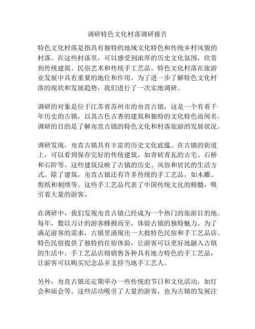 调研特色文化村落调研报告