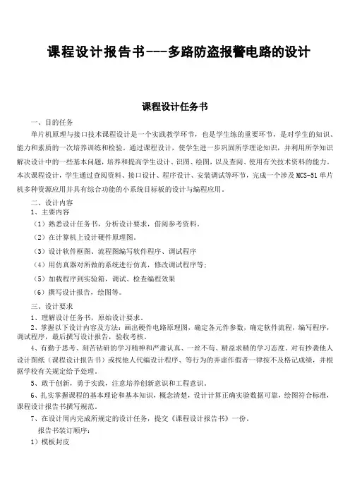 单片机课程设计报告书---多路防盗报警电路的设计