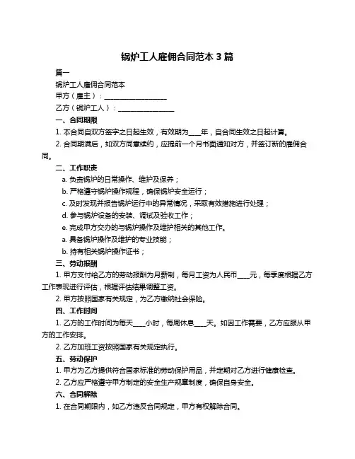 锅炉工人雇佣合同范本3篇