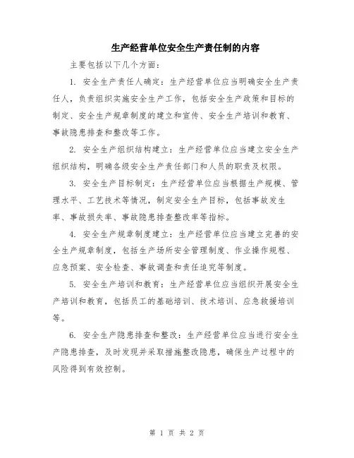 生产经营单位安全生产责任制的内容
