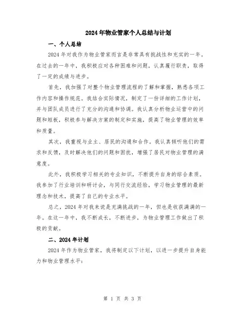 2024年物业管家个人总结与计划