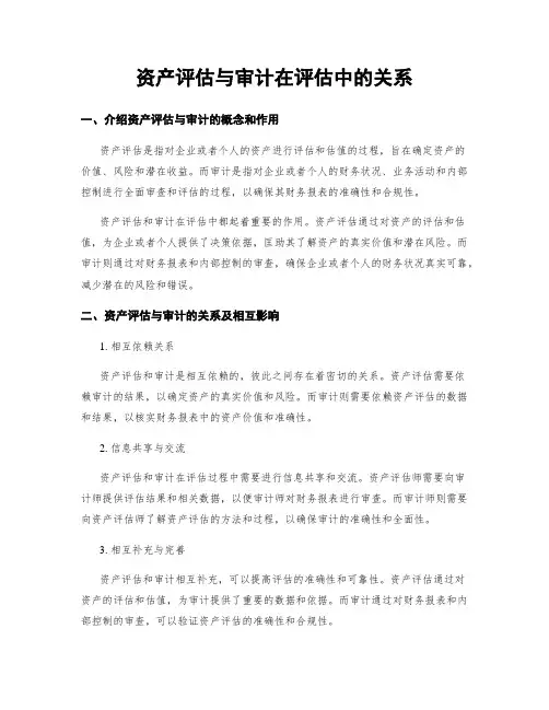 资产评估与审计在评估中的关系