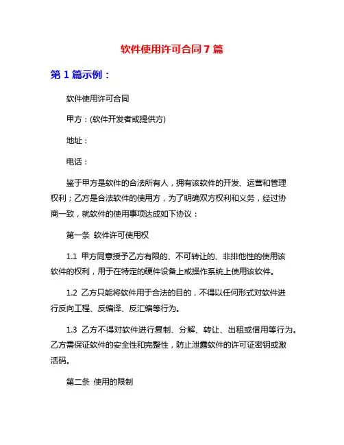 软件使用许可合同7篇