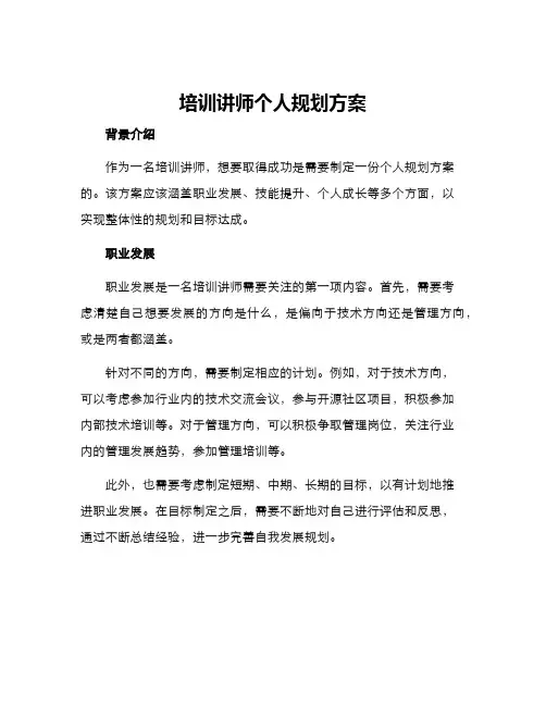 培训讲师个人规划方案