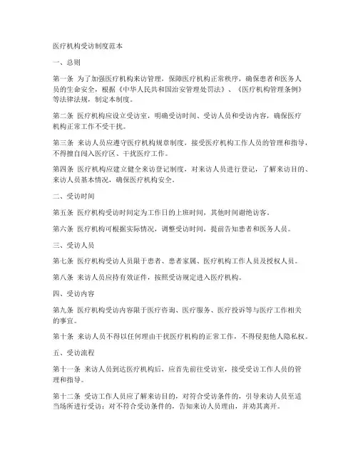 医疗机构受访制度范本