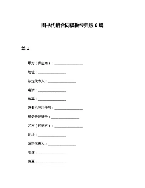 图书代销合同模板经典版6篇