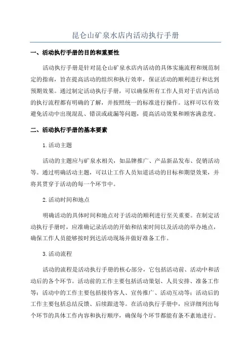昆仑山矿泉水店内活动执行手册