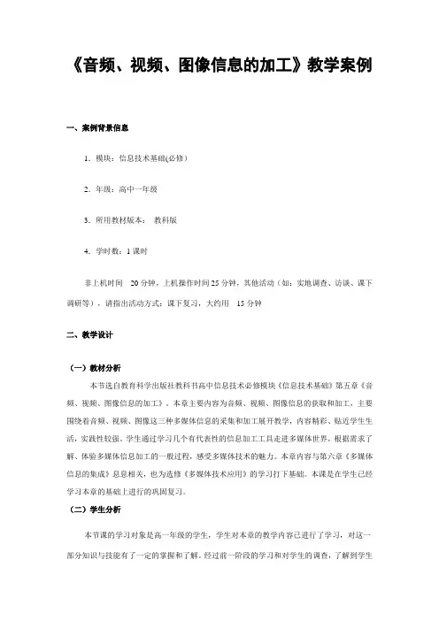 《音频、视频、图像信息的加工》教学案例