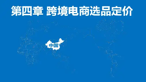 跨境电子商务实践 第四章 跨境电商选品定价