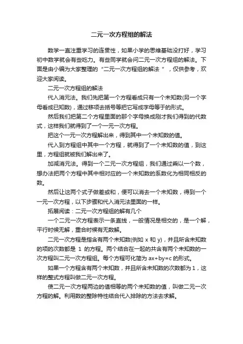 二元一次方程组的解法