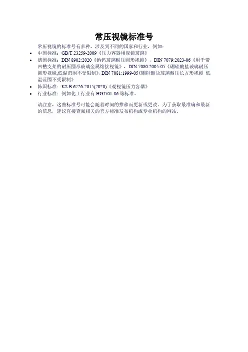 常压视镜标准号