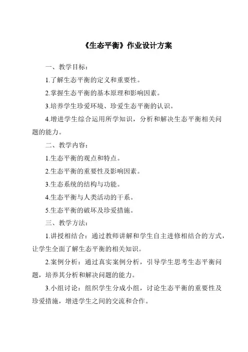 《生态平衡作业设计方案》