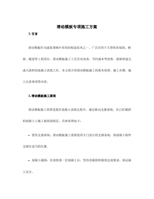滑动模板专项施工方案