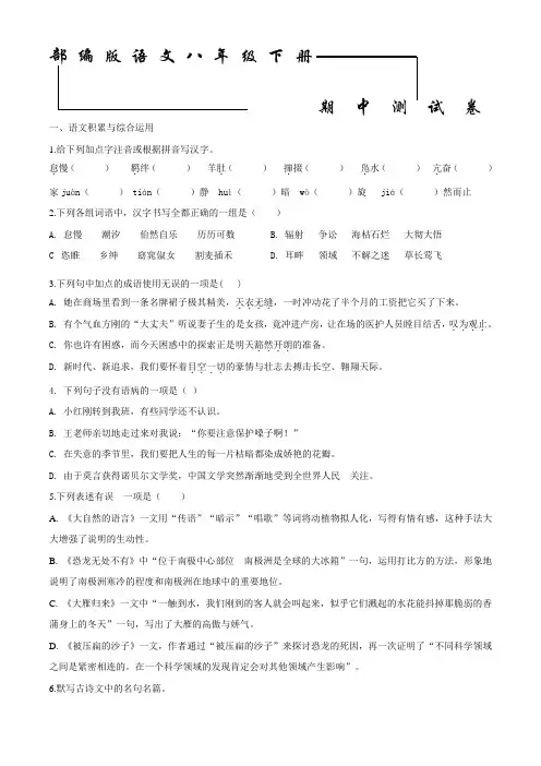 2020部编版语文八年级下册《期中考试卷》附答案解析