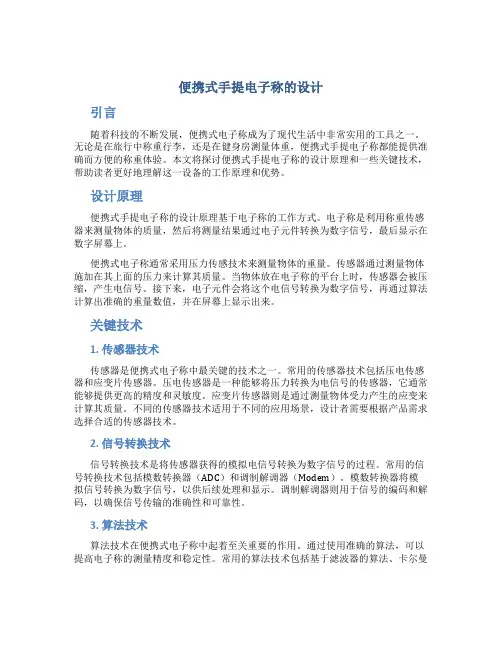 便携式手提电子称的设计