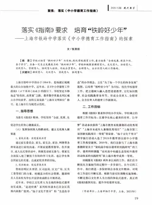 落实《指南》要求 培育“铁岭好少年”——上海市铁岭中学落实《中小学德育工作指南》的探索