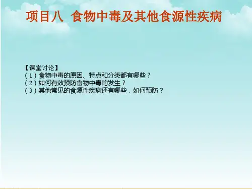 项目八食物中毒及其他食源性疾病《烹饪营养与卫生》PPT课件