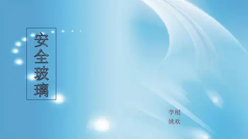 建筑安全玻璃