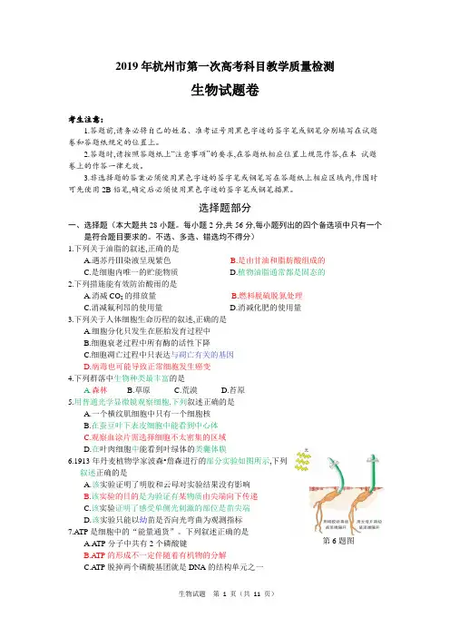 2019年1月浙江省学考选考浙江省2019年杭州市第一次高考科目教学质量检测试卷高三生物试题及参考答案
