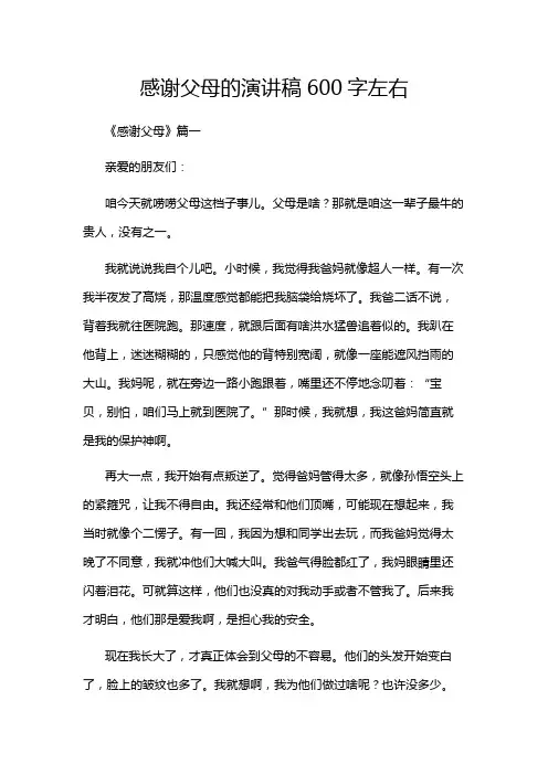 感谢父母的演讲稿600字左右