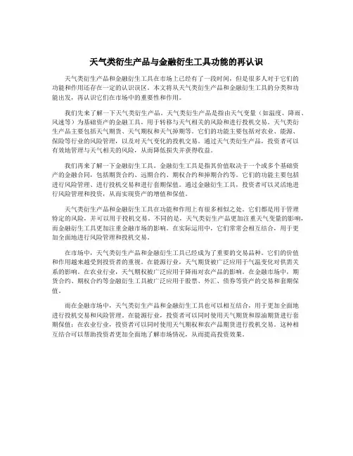 天气类衍生产品与金融衍生工具功能的再认识