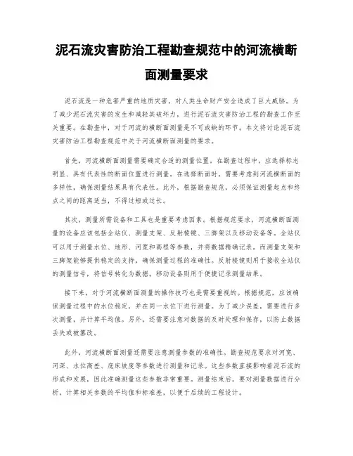 泥石流灾害防治工程勘查规范中的河流横断面测量要求