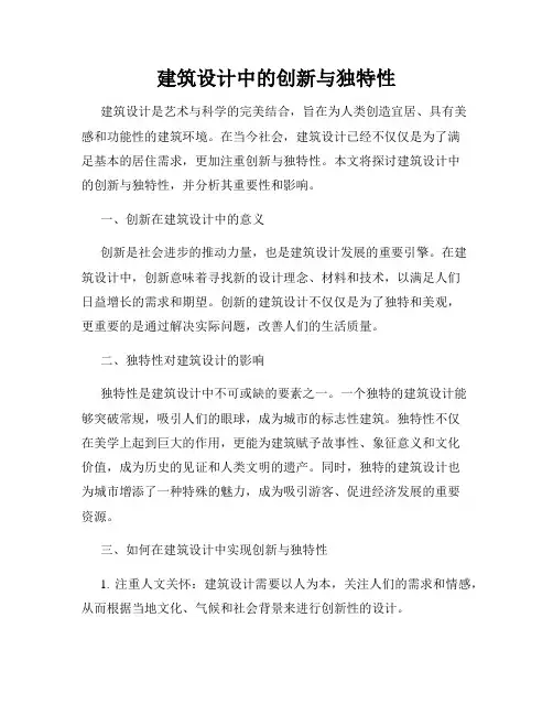 建筑设计中的创新与独特性
