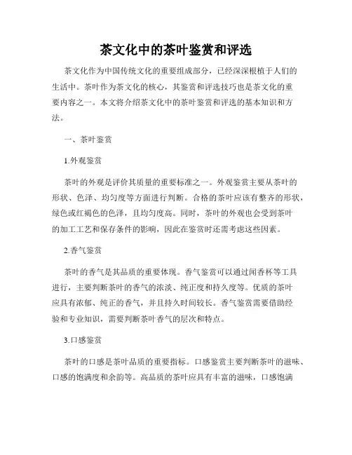茶文化中的茶叶鉴赏和评选